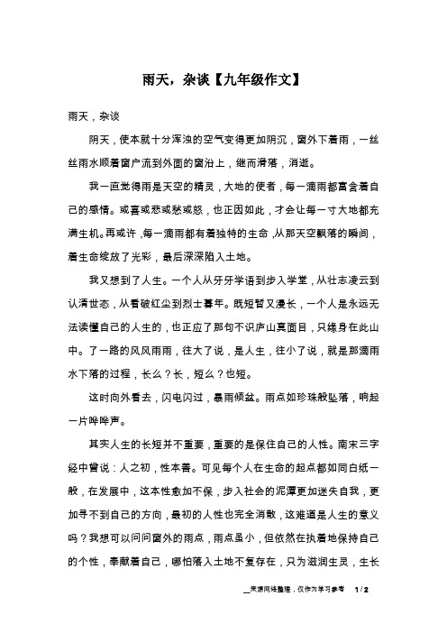 雨天,杂谈【九年级作文】
