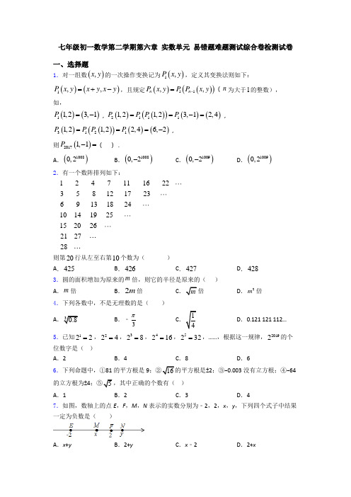 七年级初一数学第二学期第六章 实数单元 易错题难题测试综合卷检测试卷