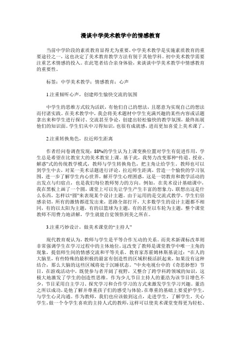 漫谈中学美术教学中的情感教育