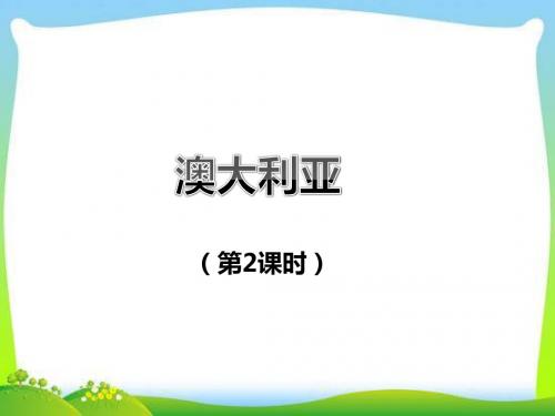 七年级地理下册《澳大利亚》课件(第2课时)_
