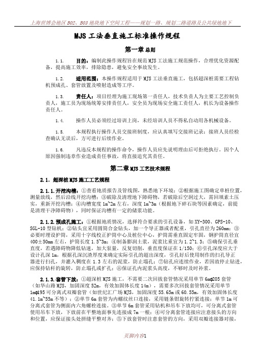 MJS工法垂直施工操作规程