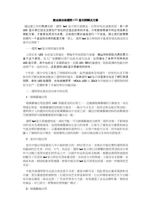 商业综合体透明LED显示屏解决方案