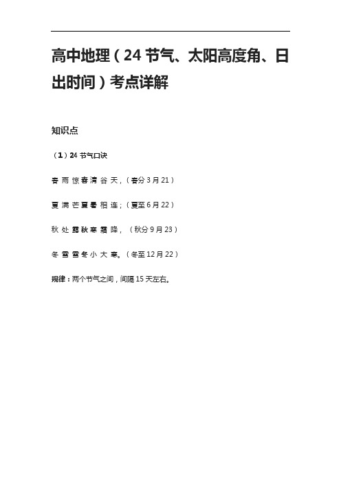 [全]高中地理(24节气、太阳高度角、日出时间)考点详解