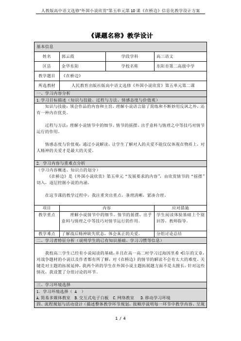 人教版高中语文选修“外国小说欣赏”第五单元第10课《在桥边》信息化教学设计方案