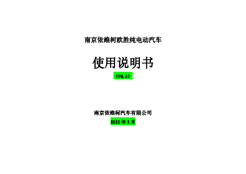 南京依维柯欧胜纯电动汽车 使用说明书