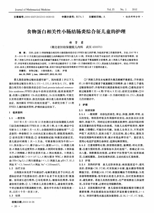 食物蛋白相关性小肠结肠炎综合征儿童的护理