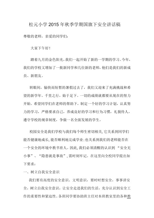 2015年秋季学期国旗下安全讲话稿