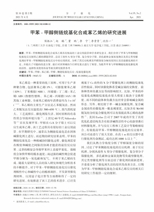 甲苯-甲醇侧链烷基化合成苯乙烯的研究进展