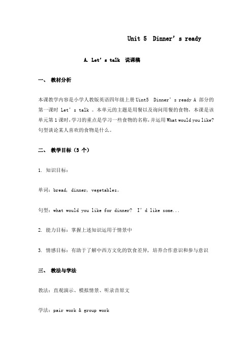 最新PEP版英语小学4年级上册Unit5Dinner'sreadyA.Let'stalk优质课说课稿