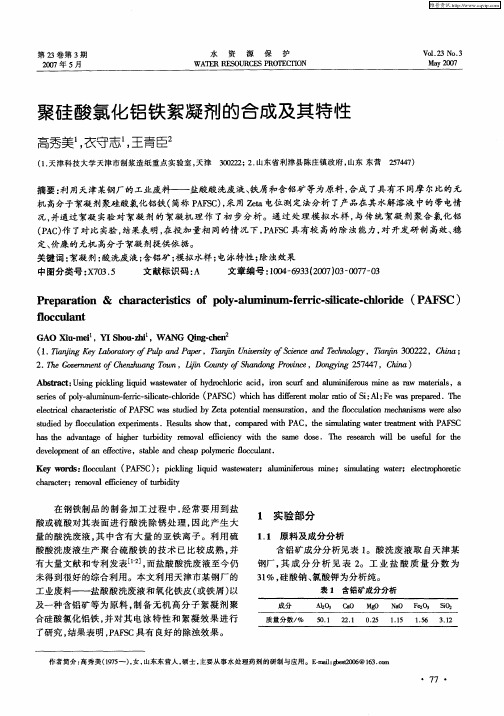 聚硅酸氯化铝铁絮凝剂的合成及其特性