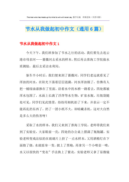 节水从我做起初中作文(通用6篇)