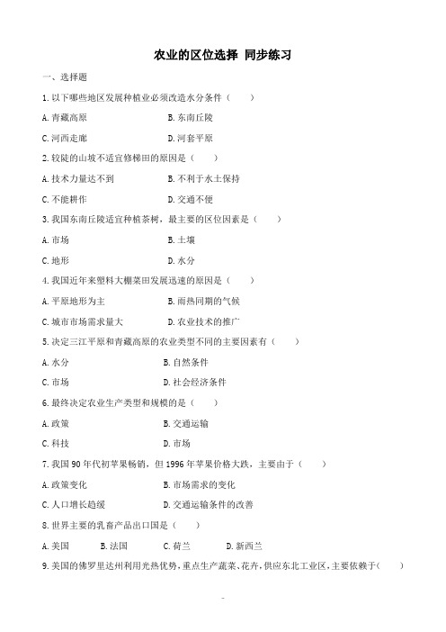 新人教版高中地理必修2农业的区位选择 同步练习