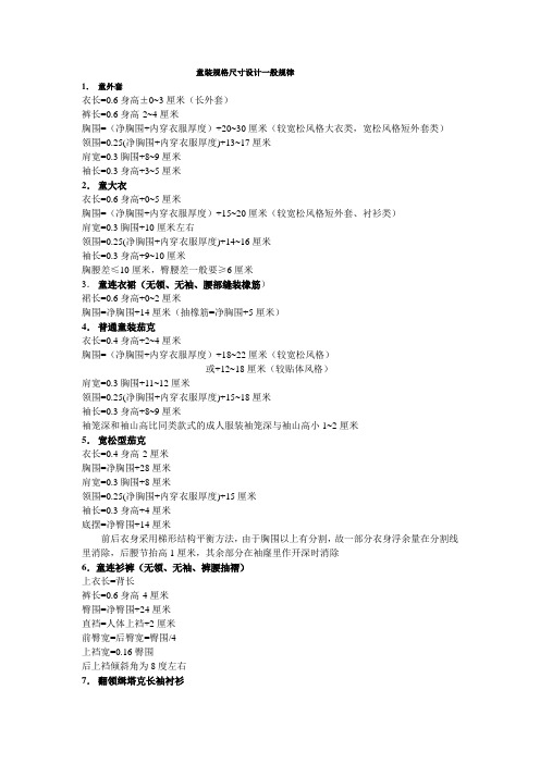 童装规格尺寸设计一般规律
