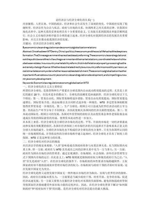论经济法与经济全球化的关系(一)
