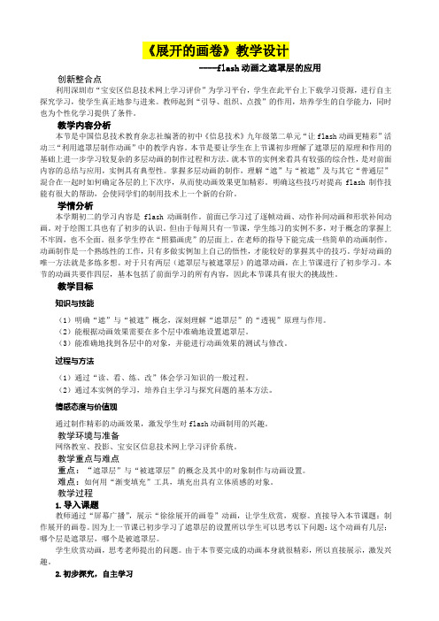 九年级信息技术      《展开的画卷》flash动画之遮罩层的应用教学设计