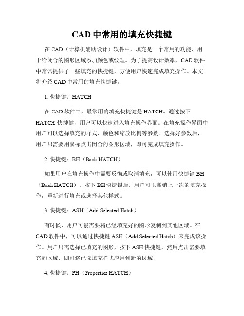 CAD中常用的填充快捷键