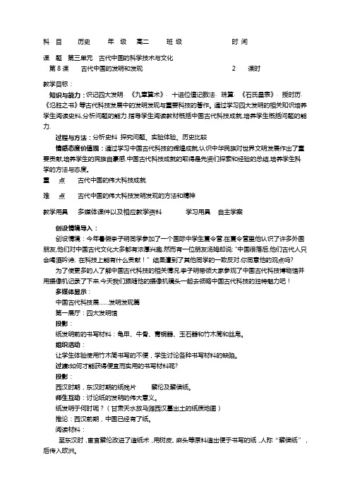 历史必修3人教版3.1古代中国的发明与发现教案
