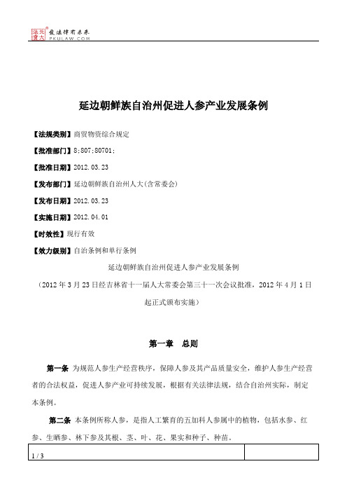 延边朝鲜族自治州促进人参产业发展条例