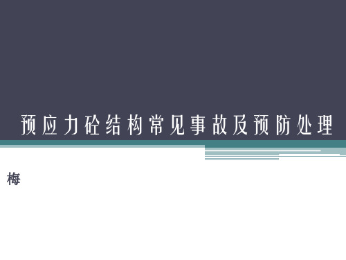 预应力混凝土结构常见事故PPT课件