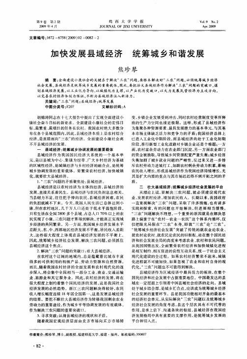 加快发展县域经济 统筹城乡和谐发展