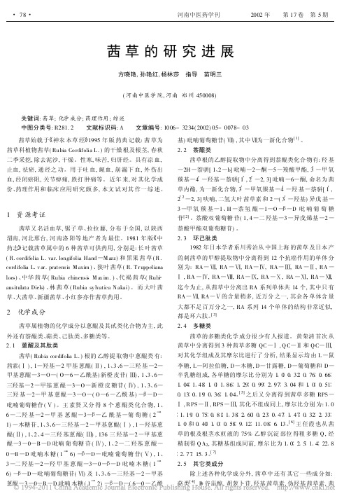 茜草的研究进展