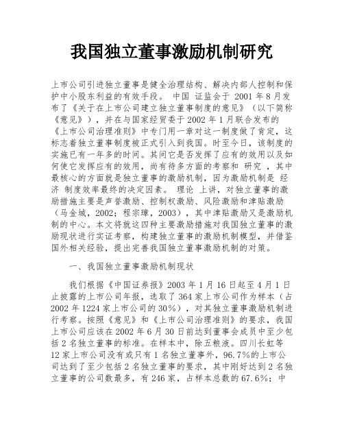 我国独立董事激励机制研究