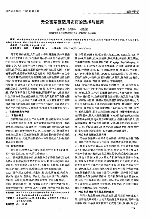 无公害茶园适用农药的选择与使用