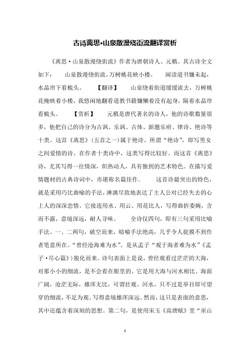 古诗离思·山泉散漫绕街流翻译赏析