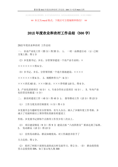 【优质】201X年度农业和农村工作总结 (500字)-实用word文档 (3页)