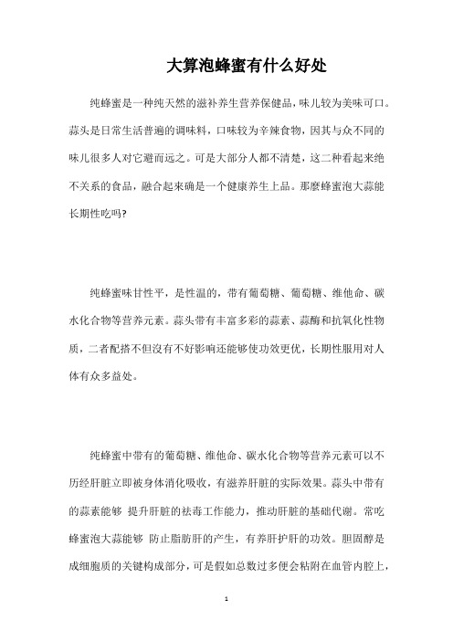 大算泡蜂蜜有什么好处