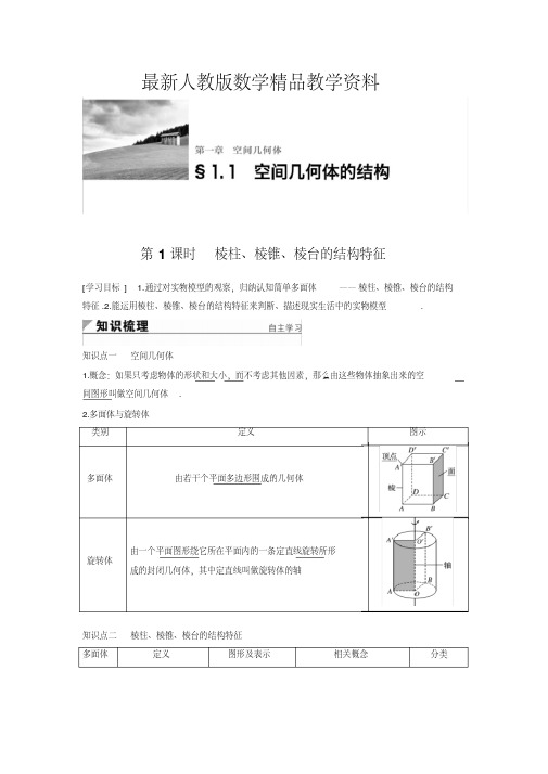 人教A版最新必修二第1章《空间几何体》导学案设计(含答案)1.1第1课时