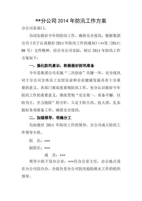 2014年防汛工作方案