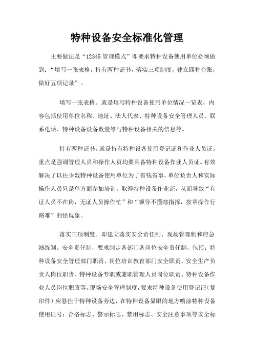 特种设备安全标准化管理