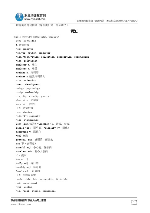 词汇--职称英语考试辅导《综合类》第一部分讲义4