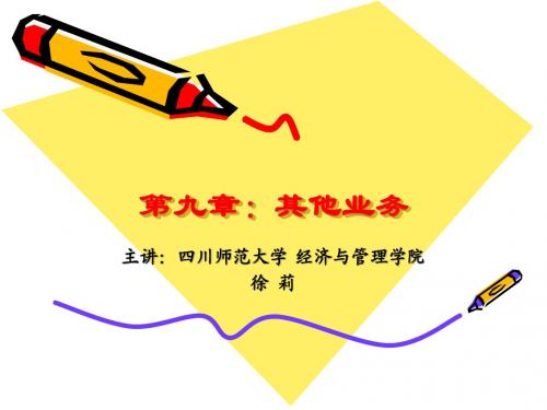 商业银行学 第九章：其他业务