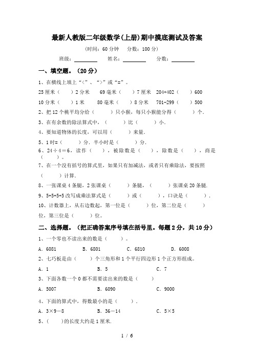最新人教版二年级数学(上册)期中摸底测试及答案