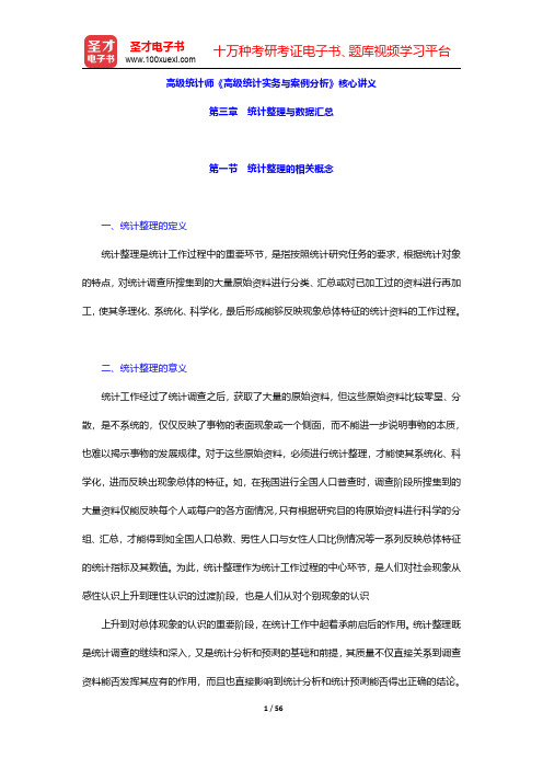 高级统计师《高级统计实务与案例分析》核心讲义(统计整理与数据汇总)【圣才出品】
