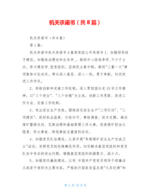 机关承诺书(共8篇)