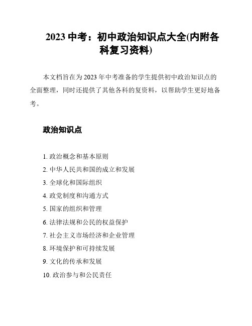 2023中考：初中政治知识点大全(内附各科复习资料)