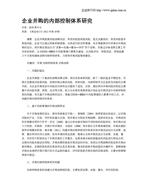 企业并购的内部控制体系研究