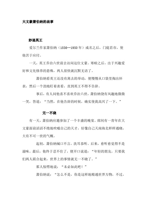 大文豪萧伯纳的故事