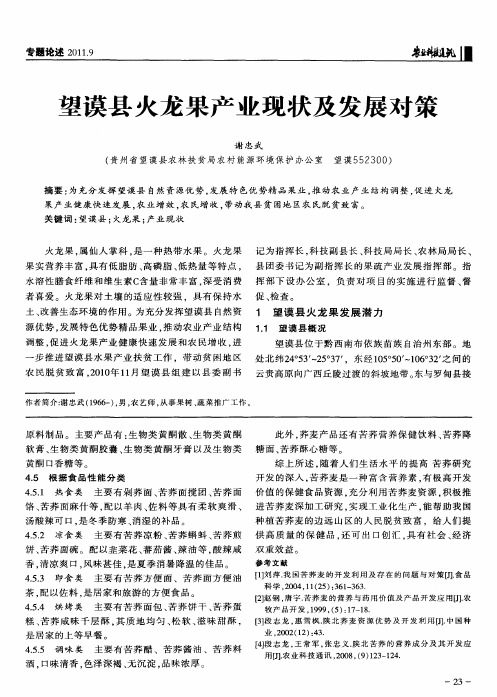 望谟县火龙果产业现状及发展对策
