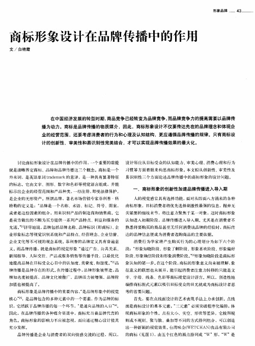 商标形象设计在品牌传播中的作用