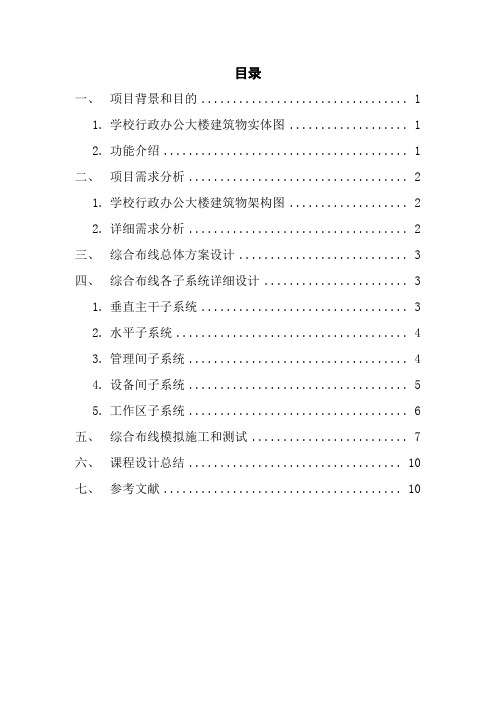 综合布线技术课程设计--学校行政办公大楼综合布线设计与模拟施工