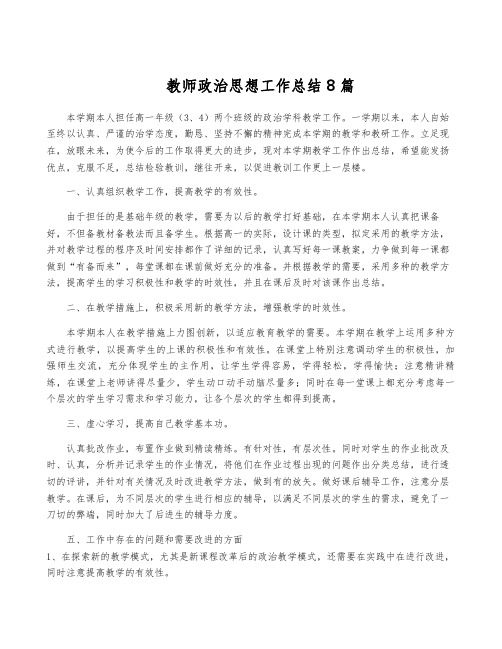 教师政治思想工作总结8篇