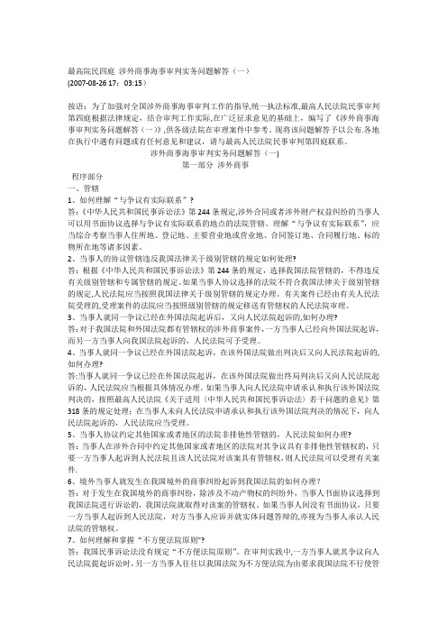 最高院民四庭 涉外商事海事审判实务问题解答(一)
