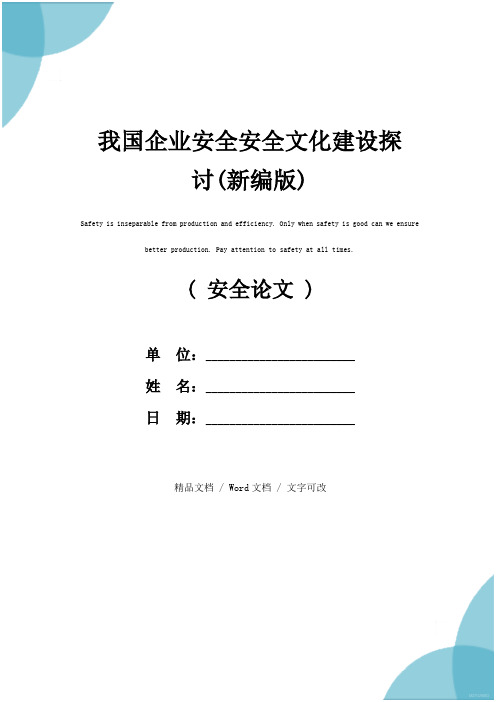 我国企业安全安全文化建设探讨(新编版)