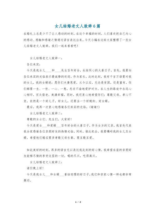 女儿结婚老丈人致辞6篇