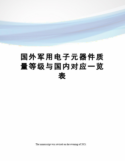 国外军用电子元器件质量等级与国内对应一览表