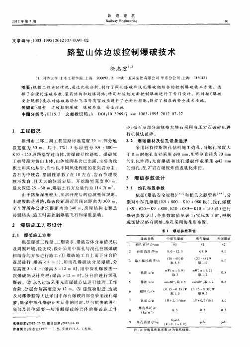 路堑山体边坡控制爆破技术
